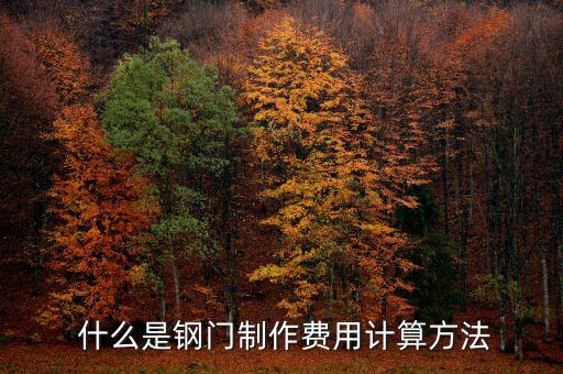 什么是钢门制作费用计算方法