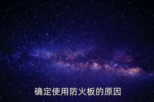 确定使用防火板的原因