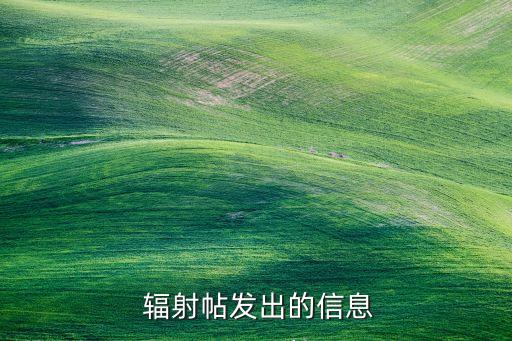 辐射帖发出的信息