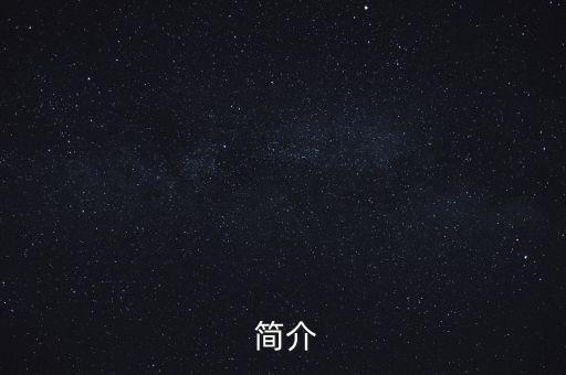 简介