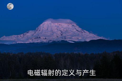 电磁辐射的定义与产生