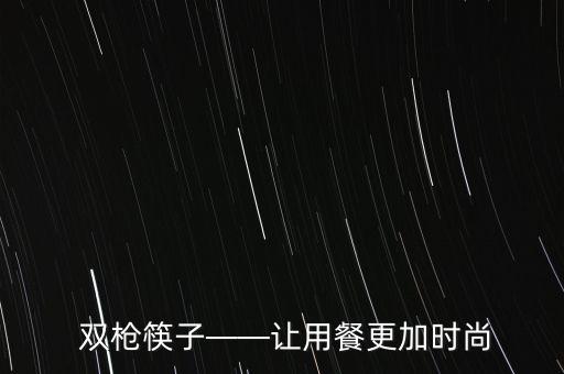 双枪筷子——让用餐更加时尚