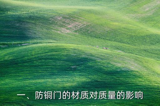一、防铜门的材质对质量的影响