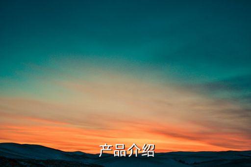 产品介绍