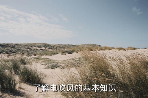 了解电吹风的基本知识