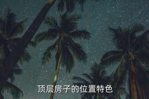 顶层房子的位置特色