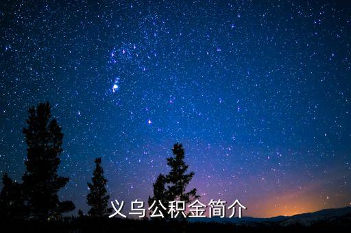 义乌公积金简介