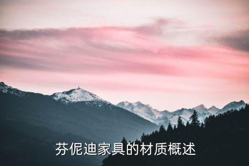 芬伲迪家具的材质概述
