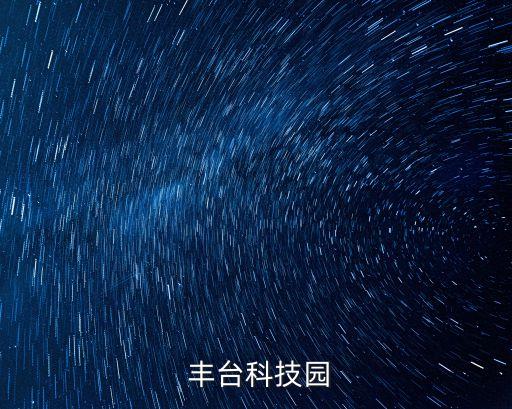 丰台科技园