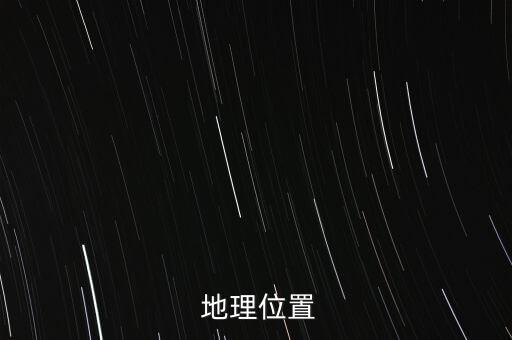 地理位置