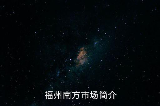 福州南方市场简介