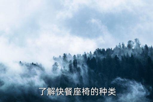 了解快餐座椅的种类