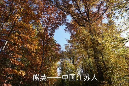 熊英——中国江苏人