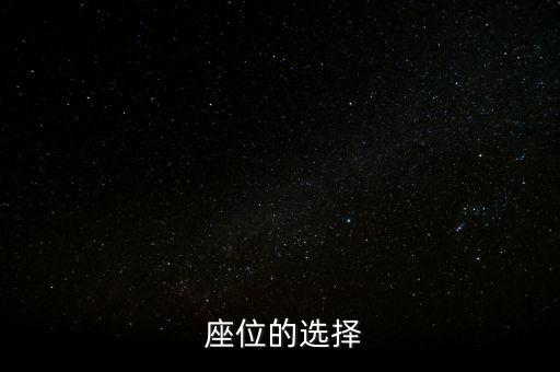 座位的选择