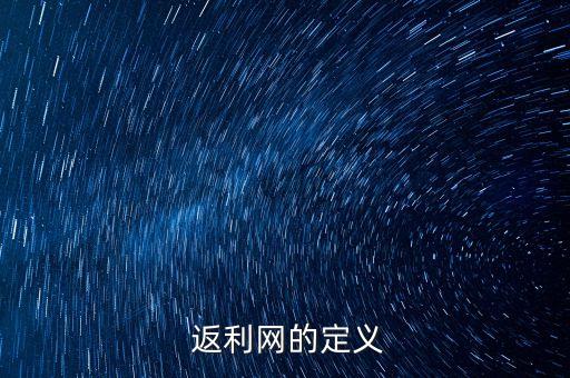 返利网的定义