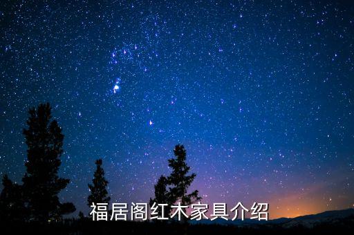 福居阁红木家具介绍