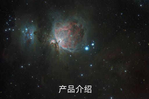 产品介绍
