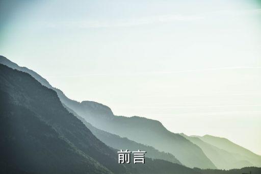 前言
