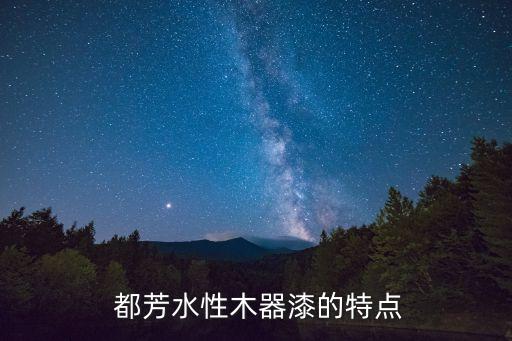 都芳水性木器漆的特点