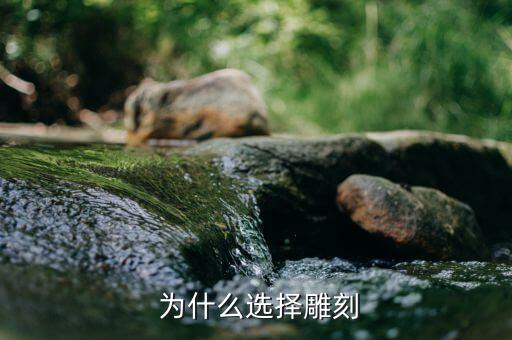 为什么选择雕刻