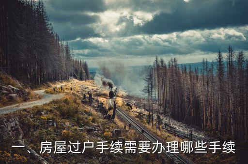 一、房屋过户手续需要办理哪些手续