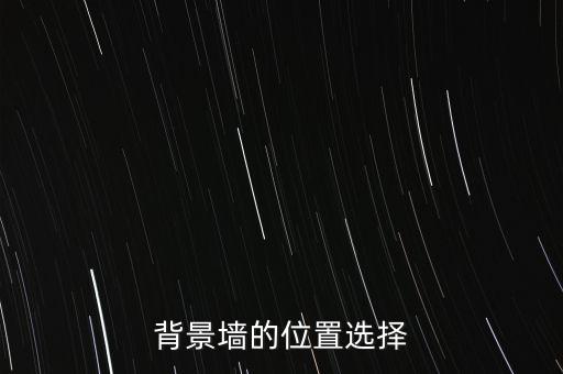 背景墙的位置选择