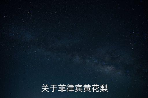 关于菲律宾黄花梨