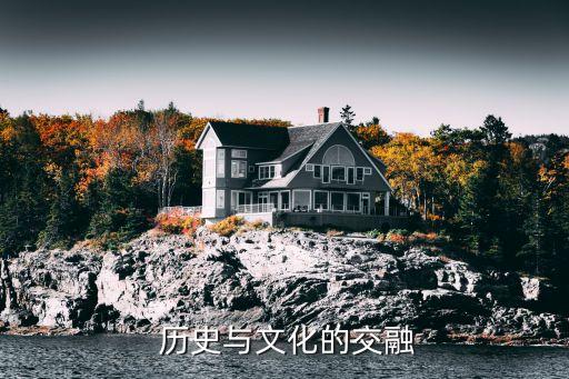 历史与文化的交融