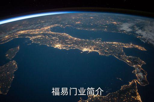 福易门业简介