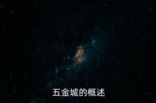 五金城的概述