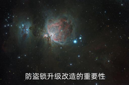 防盗锁升级改造的重要性
