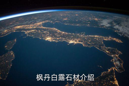 枫丹白露石材介绍