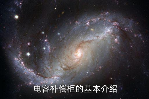 电容补偿柜的基本介绍