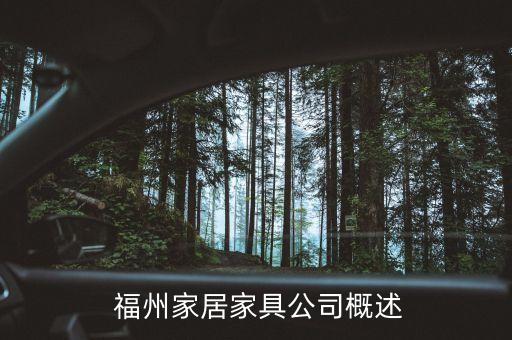 福州家居家具公司概述