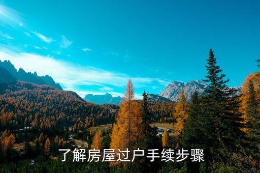 了解房屋过户手续步骤