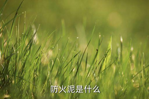 防火泥是什么