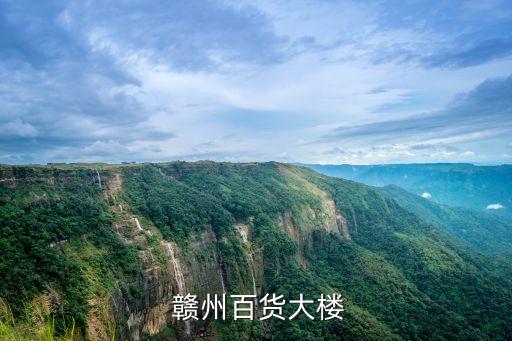 赣州百货大楼