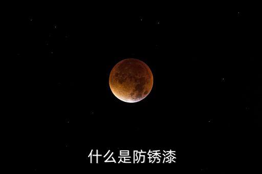 什么是防锈漆
