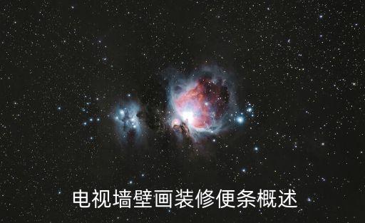 电视墙壁画装修便条概述
