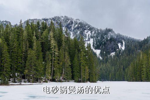 电砂锅煲汤的优点