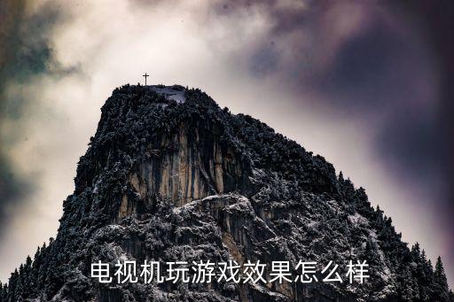 电视机玩游戏效果怎么样