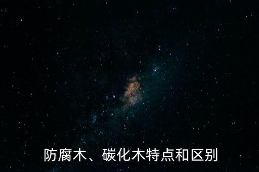 防腐木、碳化木特点和区别