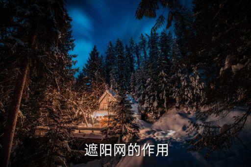 遮阳网的作用