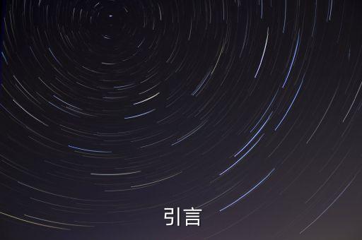 引言