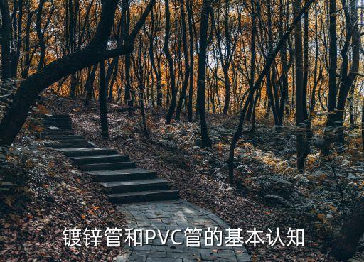 镀锌管和PVC管的基本认知
