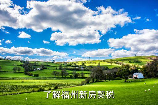 了解福州新房契税