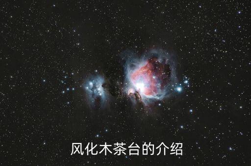 风化木茶台的介绍