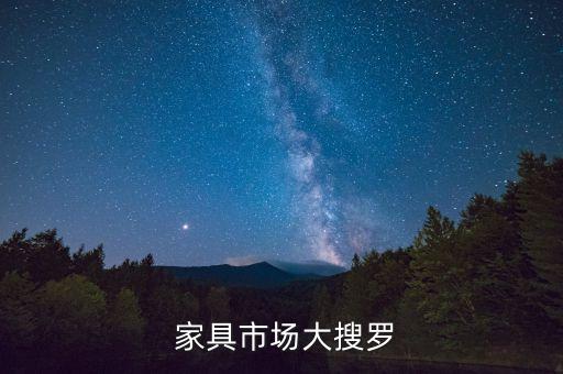 家具市场大搜罗