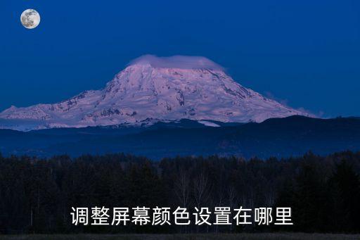 调整屏幕颜色设置在哪里