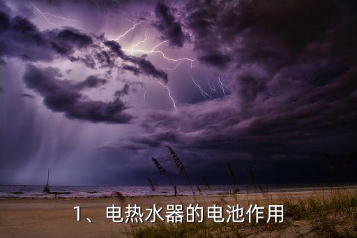 1、电热水器的电池作用